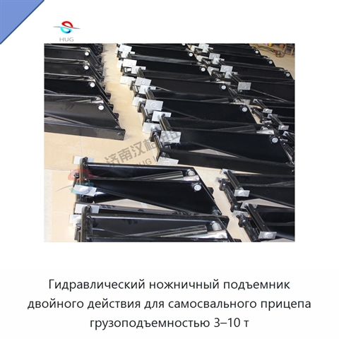 Гидравлический ножничный подъемник двойного действия для самосвального прицепа грузоподъемностью 3–10 т