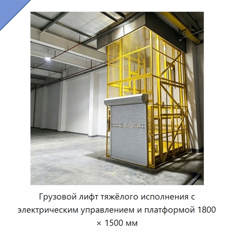Грузовой лифт тяжёлого исполнения с электрическим управлением и платформой 1800 × 1500 мм