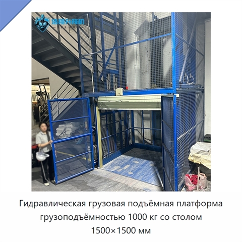Гидравлическая грузовая подъёмная платформа грузоподъёмностью 1000 кг со столом 1500×1500 мм