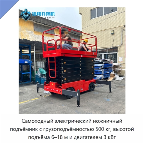Самоходный электрический ножничный подъёмник с грузоподъёмностью 500 кг, высотой подъёма 6–18 м и двигателем 3 кВт