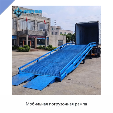 Мобильная погрузочная рампа
