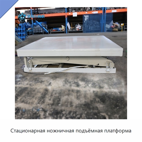 Стационарная ножничная подъёмная платформа