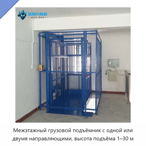 Межэтажный грузовой подъёмник с одной или двумя направляющими, высота подъёма 1–30 м