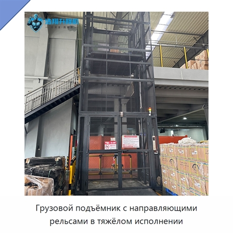 Грузовой подъёмник с направляющими рельсами в тяжёлом исполнении