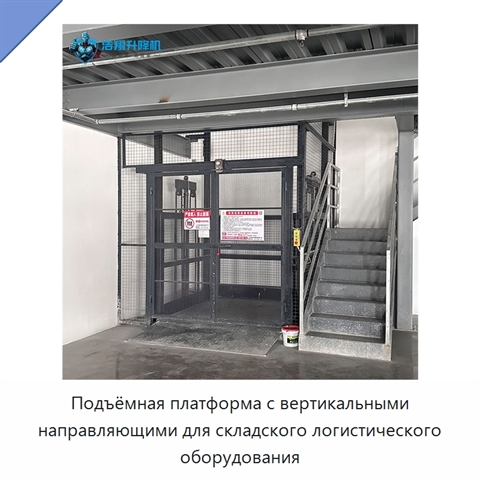 Подъёмная платформа с вертикальными направляющими для складского логистического оборудования