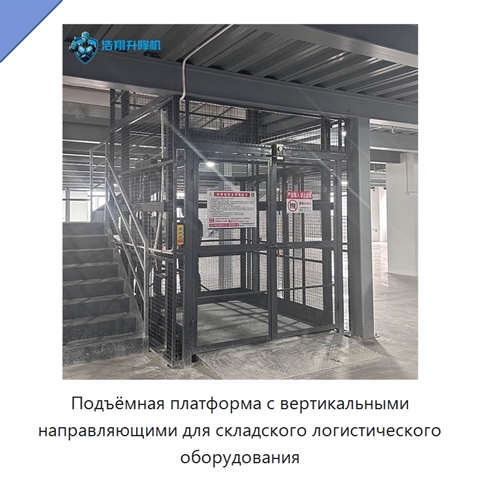Подъёмная платформа с вертикальными направляющими для складского логистического оборудования