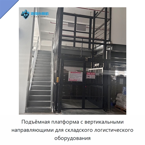 Подъёмная платформа с вертикальными направляющими для складского логистического оборудования
