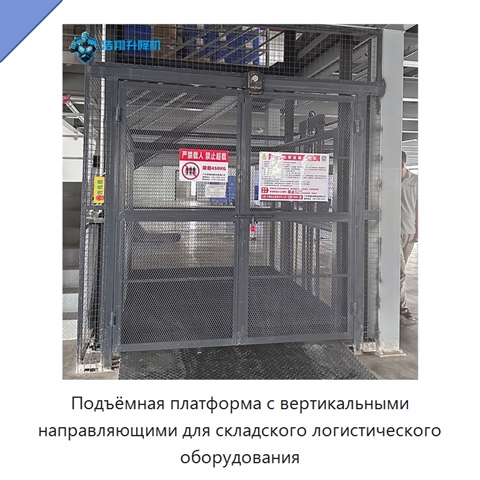 Подъёмная платформа с вертикальными направляющими для складского логистического оборудования