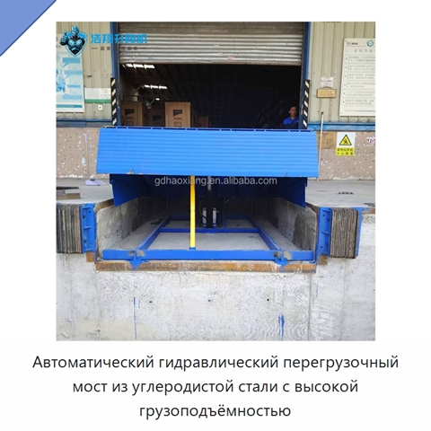 Автоматический гидравлический перегрузочный мост из углеродистой стали с высокой грузоподъёмностью