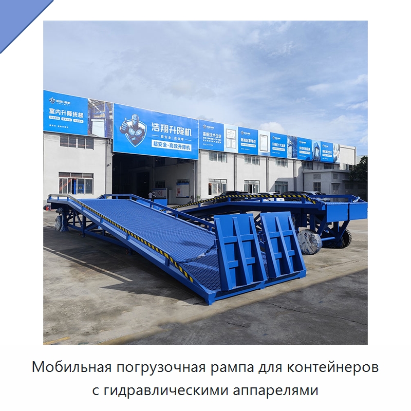 Мобильная погрузочная рампа для контейнеров с гидравлическими аппарелями — Подъемные столы