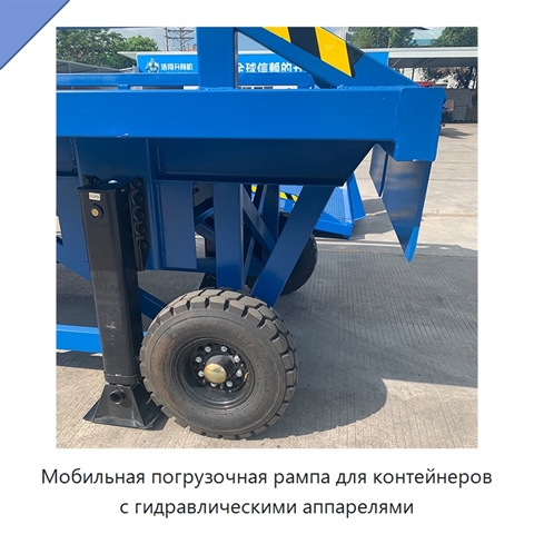 Мобильная погрузочная рампа для контейнеров с гидравлическими аппарелями