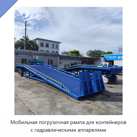 Мобильная погрузочная рампа для контейнеров с гидравлическими аппарелями