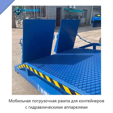 Мобильная погрузочная рампа для контейнеров с гидравлическими аппарелями