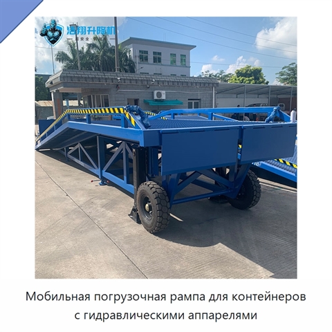 Мобильная погрузочная рампа для контейнеров с гидравлическими аппарелями