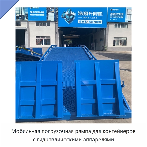 Мобильная погрузочная рампа для контейнеров с гидравлическими аппарелями