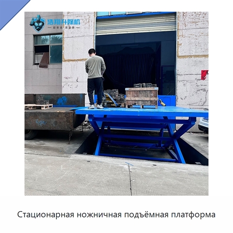 Стационарная ножничная подъёмная платформа