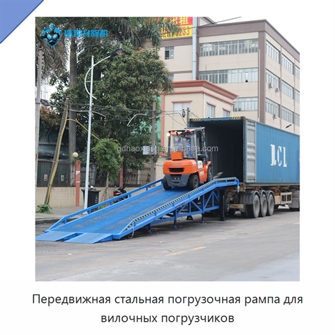 Передвижная стальная погрузочная рампа для вилочных погрузчиков
