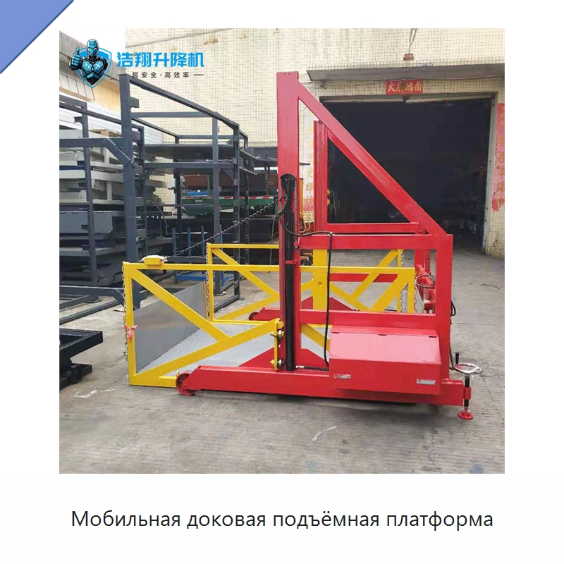 Мобильная доковая подъёмная платформа — Подъемные столы