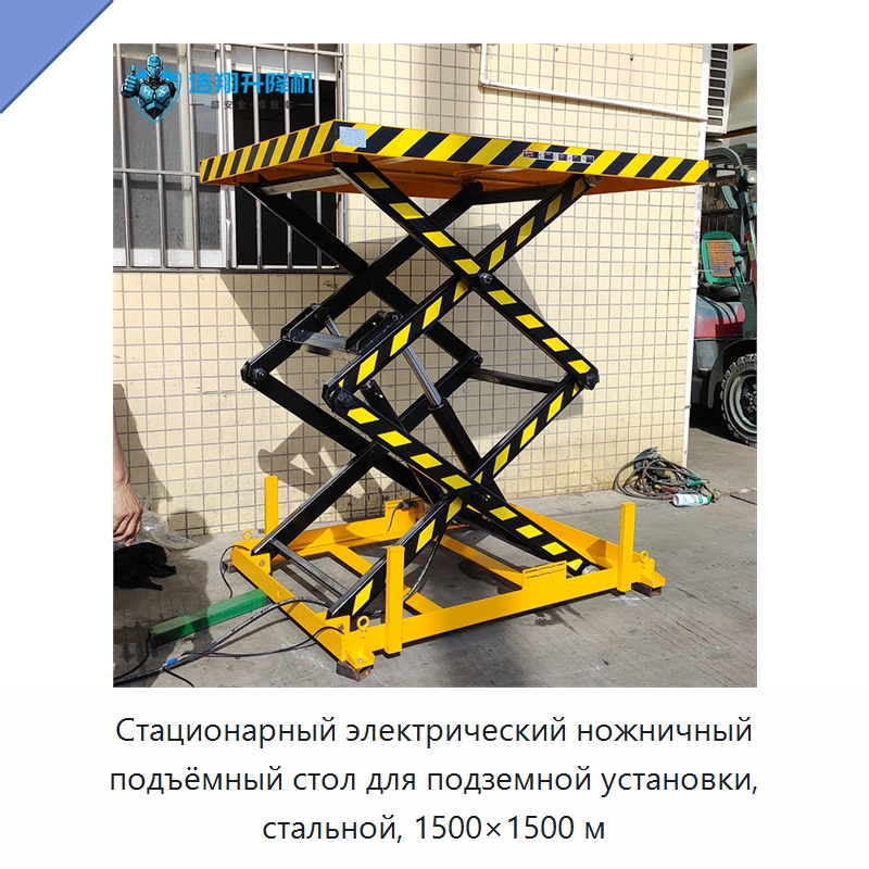 Стационарный электрический ножничный подъёмный стол для подземной установки, стальной, 1500×1500 м — Подъемные столы