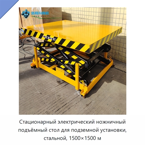 Стационарный электрический ножничный подъёмный стол для подземной установки, стальной, 1500×1500 м