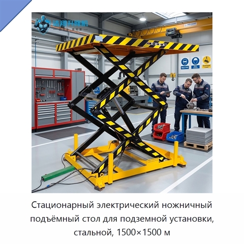 Стационарный электрический ножничный подъёмный стол для подземной установки, стальной, 1500×1500 м
