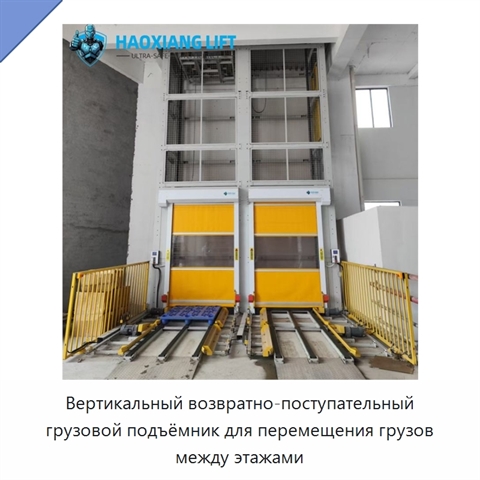 Вертикальный возвратно-поступательный грузовой подъёмник для перемещения грузов между этажами