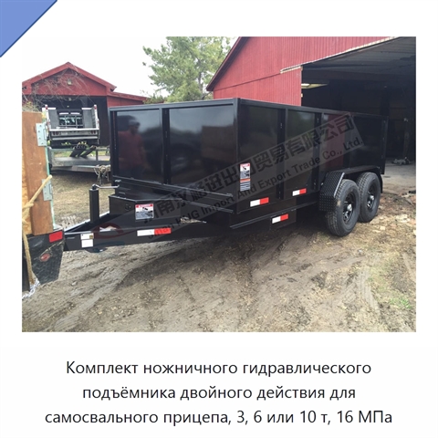 Комплект ножничного гидравлического подъёмника двойного действия для самосвального прицепа, 3, 6 или 10 т, 16 МПа