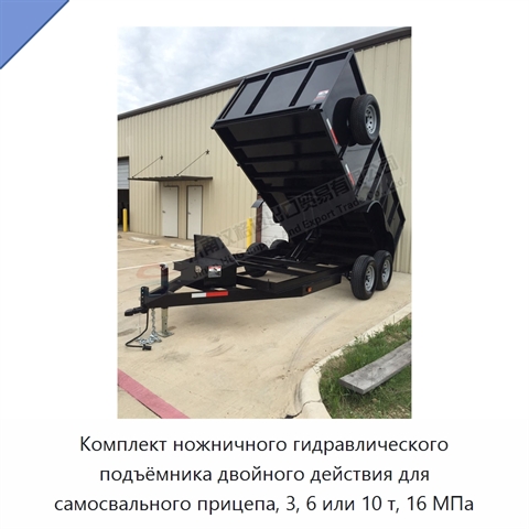 Комплект ножничного гидравлического подъёмника двойного действия для самосвального прицепа, 3, 6 или 10 т, 16 МПа