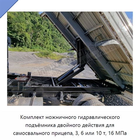 Комплект ножничного гидравлического подъёмника двойного действия для самосвального прицепа, 3, 6 или 10 т, 16 МПа