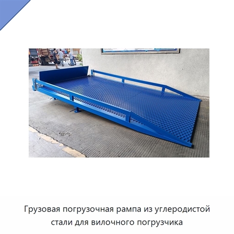 Грузовая погрузочная рампа из углеродистой стали для вилочного погрузчика