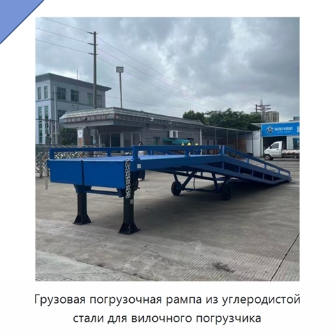 Грузовая погрузочная рампа из углеродистой стали для вилочного погрузчика