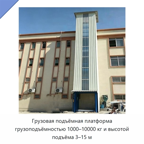 Грузовая подъёмная платформа грузоподъёмностью 1000–10000 кг и высотой подъёма 3–15 м
