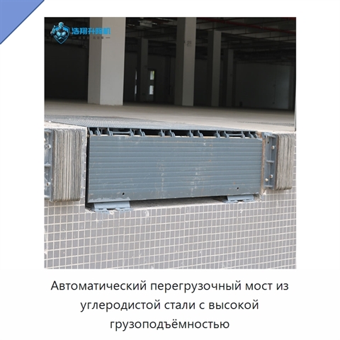 Автоматический перегрузочный мост из углеродистой стали с высокой грузоподъёмностью