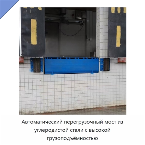 Автоматический перегрузочный мост из углеродистой стали с высокой грузоподъёмностью