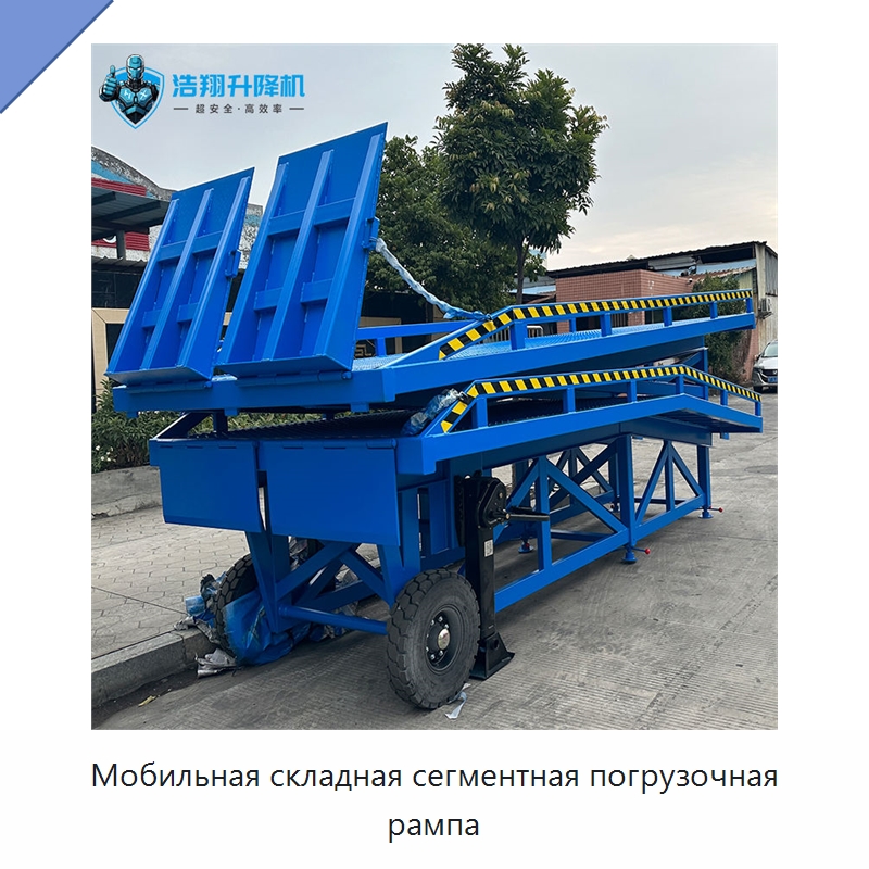 Мобильная складная сегментная погрузочная рампа — Подъемные столы