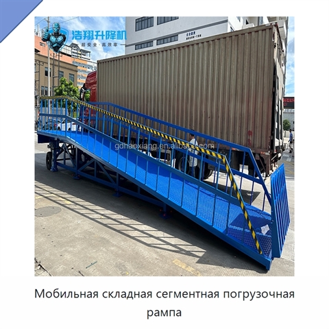 Мобильная складная сегментная погрузочная рампа