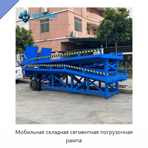 Мобильная складная сегментная погрузочная рампа
