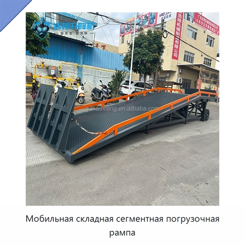 Мобильная складная сегментная погрузочная рампа