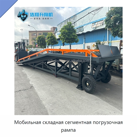 Мобильная складная сегментная погрузочная рампа