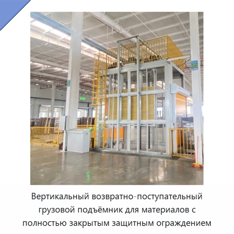 Вертикальный возвратно-поступательный грузовой подъёмник для материалов с полностью закрытым защитным ограждением