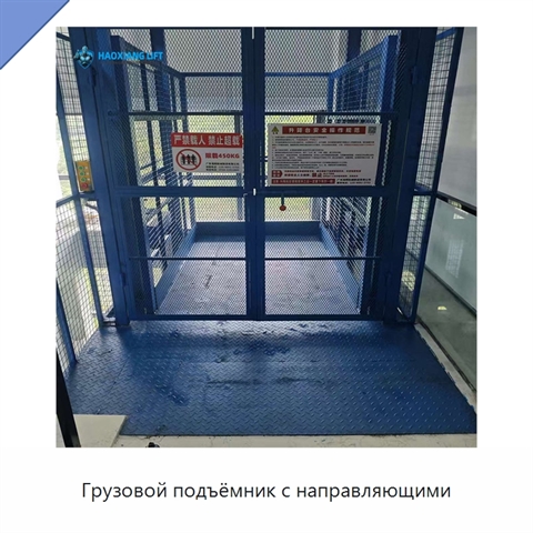 Грузовой подъёмник с направляющими