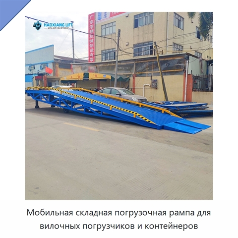 Мобильная складная погрузочная рампа для вилочных погрузчиков и контейнеров