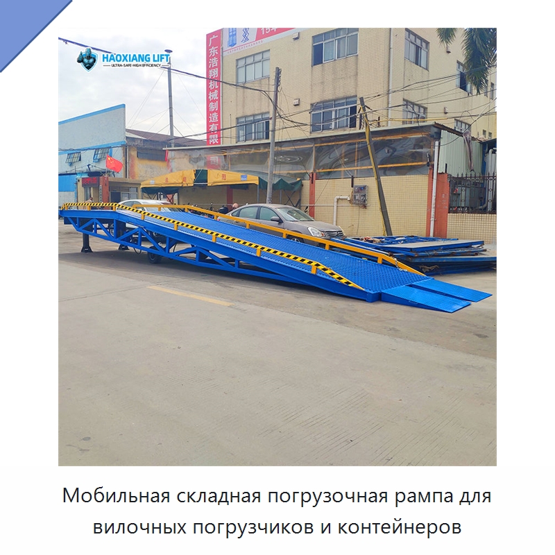 Мобильная складная погрузочная рампа для вилочных погрузчиков и контейнеров — Подъемные столы