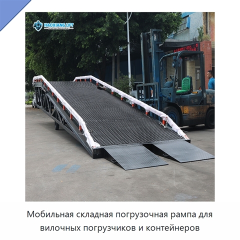 Мобильная складная погрузочная рампа для вилочных погрузчиков и контейнеров