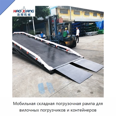 Мобильная складная погрузочная рампа для вилочных погрузчиков и контейнеров