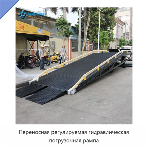 Переносная регулируемая гидравлическая погрузочная рампа