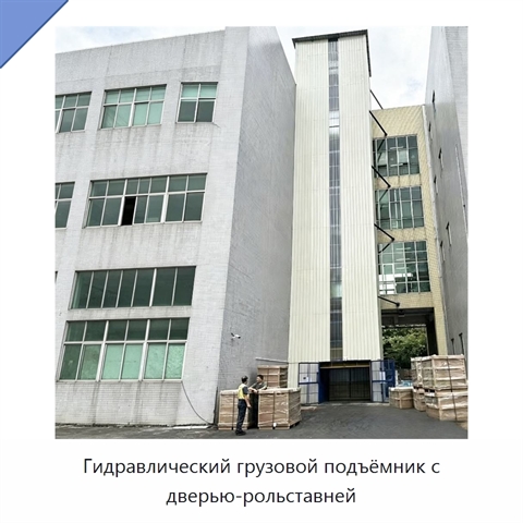 Гидравлический грузовой подъёмник с дверью-рольставней