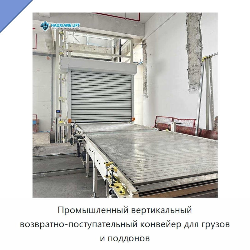 Промышленный вертикальный возвратно-поступательный конвейер для грузов и поддонов — Подъемные столы