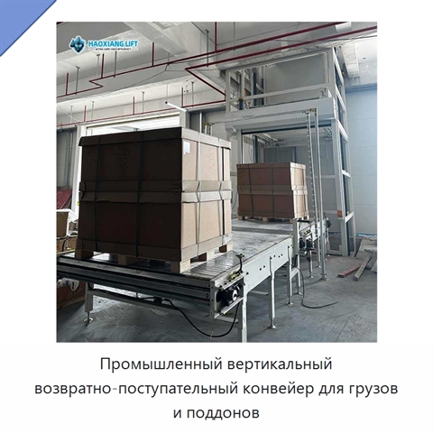Промышленный вертикальный возвратно-поступательный конвейер для грузов и поддонов