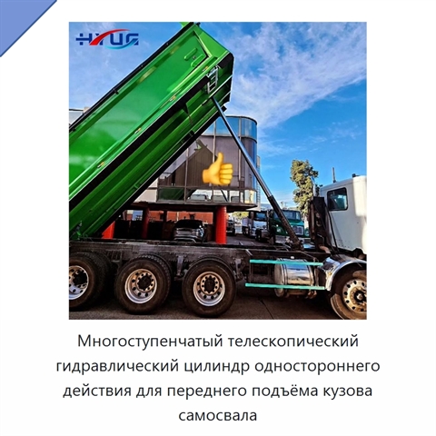 Многоступенчатый телескопический гидравлический цилиндр одностороннего действия для переднего подъёма кузова самосвала